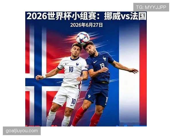 2026世界杯I组赛果汇总：法国锁定小组第一