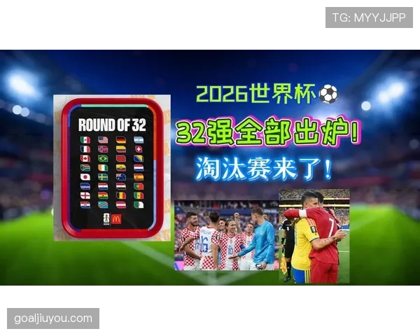 2026世界杯小组赛重点新闻:晋级名单与赛程回顾 2026世界杯小组赛重点新闻:晋级名单与赛程回顾
